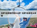 拉萨5日游旅行团4人团？拉萨5日游怎么安排