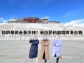 拉萨跟团去多少钱？去拉萨的旅游团多少钱