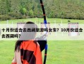 十月份适合去西藏旅游吗女生？10月份适合去西藏吗?