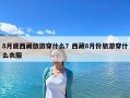 8月底西藏旅游穿什么？西藏8月份旅游穿什么衣服