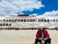 一个人去拉萨住哪里比较好？拉萨适合一个人去的地方