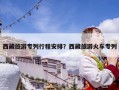 西藏旅游专列行程安排？西藏旅游火车专列