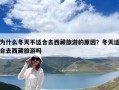 为什么冬天不适合去西藏旅游的原因？冬天适合去西藏旅游吗