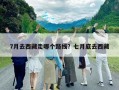 7月去西藏走哪个路线？七月底去西藏