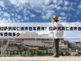 拉萨到岗仁波齐包车费用？拉萨到岗仁波齐包车费用多少