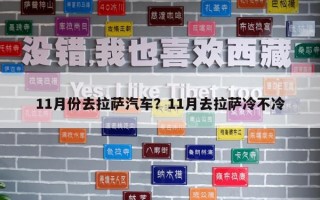 11月份去拉萨汽车？11月去拉萨冷不冷