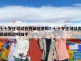 七十岁还可以去西藏旅游吗？七十岁还可以去西藏旅游吗知乎