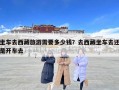 坐车去西藏旅游需要多少钱？去西藏坐车去还是开车去