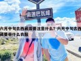 六月中旬去西藏需要注意什么？六月中旬去西藏要带什么衣服