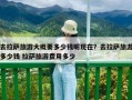 去拉萨旅游大概要多少钱呢现在？去拉萨旅游多少钱 拉萨旅游费用多少