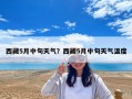 西藏5月中旬天气？西藏5月中旬天气温度