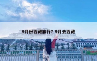 9月份西藏旅行？9月去西藏