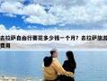 去拉萨自由行要花多少钱一个月？去拉萨旅游费用