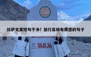 拉萨文案短句干净？旅行高级有质感的句子