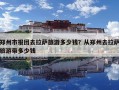 郑州市报团去拉萨旅游多少钱？从郑州去拉萨旅游带多少钱