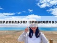 拉萨旅游景点多少钱？拉萨旅游攻略费用多少