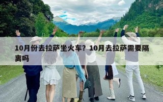 10月份去拉萨坐火车？10月去拉萨需要隔离吗