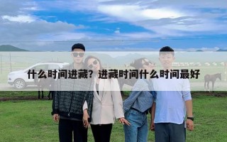 什么时间进藏？进藏时间什么时间最好