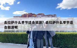 去拉萨什么季节适合旅游？去拉萨什么季节适合旅游呢