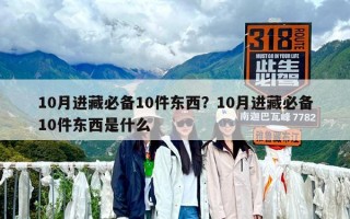 10月进藏必备10件东西？10月进藏必备10件东西是什么