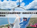 西藏旅行必备品牌有哪些？西藏旅游有什么值得买的