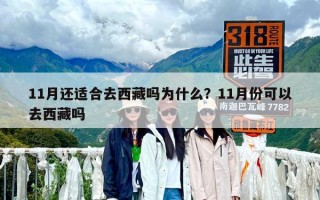 11月还适合去西藏吗为什么？11月份可以去西藏吗