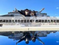 西藏旅游几月份合适去呢？西藏旅游几月比较好