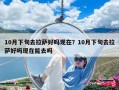 10月下旬去拉萨好吗现在？10月下旬去拉萨好吗现在能去吗