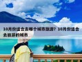 10月份适合去哪个城市旅游？10月份适合去旅游的城市