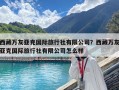 西藏万友亚克国际旅行社有限公司？西藏万友亚克国际旅行社有限公司怎么样