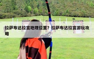 拉萨布达拉宫地理位置？拉萨布达拉宫游玩攻略