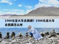 1500元坐火车去西藏？1500元坐火车去西藏怎么样