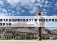 乘飞机去拉萨票价是多少？乘飞机去拉萨票价是多少啊