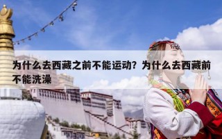 为什么去西藏之前不能运动？为什么去西藏前不能洗澡