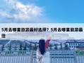 5月去哪里旅游最好选择？5月去哪里旅游最佳