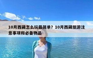 10月西藏怎么玩最简单？10月西藏旅游注意事项和必备物品