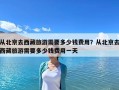 从北京去西藏旅游需要多少钱费用？从北京去西藏旅游需要多少钱费用一天