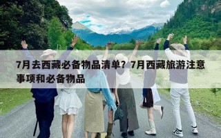 7月去西藏必备物品清单？7月西藏旅游注意事项和必备物品