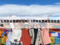 七月份去西藏好玩吗？7月份去西藏旅游合适吗