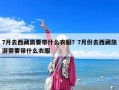 7月去西藏需要带什么衣服？7月份去西藏旅游需要带什么衣服