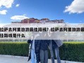 拉萨去阿里旅游最佳路线？拉萨去阿里旅游最佳路线是什么