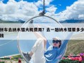 拼车去纳木错大概费用？去一趟纳木错要多少钱