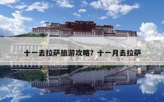 十一去拉萨旅游攻略？十一月去拉萨