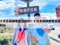 十月去西藏哪里旅游好？十月去西藏哪里旅游好玩