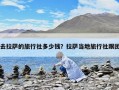 去拉萨的旅行社多少钱？拉萨当地旅行社跟团