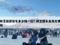 林芝旅游包车多少钱一位？林芝租车自驾方便吗