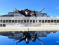 大连到西藏旅游团报价八日？大连到西藏旅游攻略