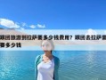 跟团旅游到拉萨要多少钱费用？跟团去拉萨需要多少钱