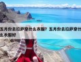 五月份去拉萨穿什么衣服？五月份去拉萨穿什么衣服好