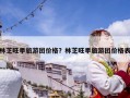 林芝旺季旅游团价格？林芝旺季旅游团价格表